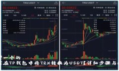 思考一个的  如何在TP钱包