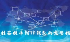 从抹茶提币到TP钱包的完整