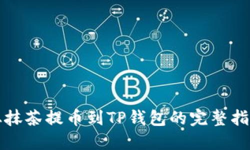从抹茶提币到TP钱包的完整指南