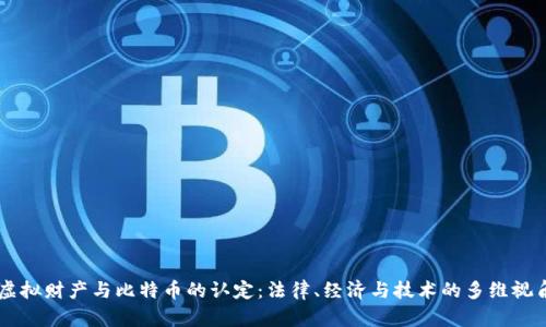虚拟财产与比特币的认定：法律、经济与技术的多维视角