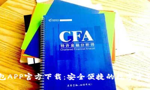 优质TP钱包APP官方下载：安全便捷的数字资产管理工具
