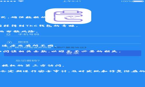   TKC钱包：数字货币新时代的安全保护利器 / 

 guanjianci TKC钱包, 数字货币, 加密钱包, 区块链技术 /guanjianci 

在当今数字经济迅速发展的时代，数字货币的兴起吸引了越来越多的关注。尤其是区块链技术的不断进步，催生出各种各样的加密货币以及相应的存储方式。而TKC钱包作为一款新兴的数字货币钱包，凭借其安全性、便捷性及用户友好界面，成为了众多数字资产持有者的首选。在本文中，我们将详细探讨TKC钱包的功能、优势以及如何使用它进行安全便捷的交易。同时，我们也将分析一些可能涉及的相关问题，帮助更多用户更好地理解和利用TKC钱包。

TKC钱包的基本功能
TKC钱包的第一大功能便是安全存储。作为一种加密钱包，TKC钱包使用了高级的加密技术来保护用户的私钥和数字资产，这降低了被盗或丢失的风险。此外，用户可以通过种子短语或密码来备份和恢复钱包，进一步增强了安全性。

第二大功能是便捷交易。用户可随时随地通过TKC钱包进行数字货币的转账和交易，支持多种主流加密货币的存储与交易，这为用户提供了极大便利。无论你是炒币还是进行小额支付，TKC钱包都能满足你的需求。

第三是用户体验。TKC钱包的界面设计简单明了，容易操作，即使是初学者也能快速上手。此外，TKC钱包还提供了实时的市场数据和交易资讯，让用户能及时把握市场动态，做出更好的投资决策。

TKC钱包的安全性分析
在使用数字货币的过程中，安全性无疑是最重要的一环。TKC钱包在安全性方面采取了一系列措施。首先，钱包内置了多重身份验证系统，用户在进行重要操作时需输入验证信息，降低了恶意攻击的风险。

其次，TKC钱包支持冷存储和热存储的灵活组合。冷存储指将私钥离线保存，而热存储则是私钥在线保存。TKC钱包允许用户根据自身需求选择存储方式，确保在安全与便捷之间达成平衡。

第三，TKC钱包还有防钓鱼机制。通过内置的反钓鱼链接过滤功能，钱包可以自动识别和屏蔽恶意网站，保护用户信息不被泄露。此外，用户还可以通过启用双重认证，进一步提升账户安全性。

如何使用TKC钱包进行交易
使用TKC钱包进行交易是一个简单的过程。首先，用户需下载并安装TKC钱包应用，完成注册后便可以创建钱包。创建钱包时会生成一段私钥，务必妥善保管，避免丢失。

在进行交易时，用户首先需选择要发送的数字货币和金额。输入完毕后，系统会自动生成交易的详细信息。用户需仔细确认，确保所有信息准确无误。确认后，点击发送按钮，交易便会被提交至区块链网络，通常几分钟内便可完成。

此外，TKC钱包还支持扫描二维码进行交易，用户只需对准收款方的二维码，即可快速完成转账。这种方式方便快捷，在实际使用中极大地提高了效率。

可能的相关问题解析

问题一：TKC钱包的备份和恢复机制是什么？
在使用TKC钱包时，备份与恢复是不可忽视的重要环节。首先，在创建钱包时，TKC钱包系统会生成一个种子短语，这个短语是用来恢复钱包的关键。用户需将其妥善保存，切勿随意泄露。

进行备份时，用户可以选择将种子短语录入到纸张上进行物理备份或使用加密软件进行数字备份。这样，即使因手机丢失或损坏导致钱包无法访问，也能通过种子短语恢复访问权限。

一旦需要恢复钱包，用户只需在TKC钱包的恢复界面输入种子短语，系统便会自动生成对应的钱包地址及私钥，用户的资产也会随之恢复。因此，妥善保管种子短语至关重要，用户应定期检查并更新备份方式，确保数据的安全与完整。

问题二：TKC钱包支持哪些加密货币？
TKC钱包支持多种主流加密货币，使用户能够在一个平台上管理不同资产。首先，BTC（比特币）作为最早和最具知名度的加密货币，自然被TKC钱包所支持。此外，ETH（以太坊）作为第二大市值的加密货币，同样得到TKC钱包的青睐。

除了这些主要的加密货币，TKC钱包还支持如BNB（币安币）、USDT（泰达币）、LTC（莱特币）等多种数字资产。这种多样性为用户提供了更大的灵活性和便利性，用户可以根据市场动态随时调整投资组合，从而分散风险。

在选择数字货币时，用户应根据自己的投资需求和市场分析，合理分配资产。此外，建议用户关注TKC钱包的更新动态，及时了解是否支持新兴的加密货币，以便做出灵活的投资决策。

问题三：TKC钱包的手续费如何？
关于TKC钱包的手续费，用户在使用中往往十分关心。一般来说，TKC钱包在进行交易时会收取一笔网络费用，这笔费用主要用于支付区块链网络中的矿工费用。而具体费用根据网络的拥堵状况和所选交易速度而有所不同。

此外，TKC钱包本身可能会根据用户的账户类型或交易量设定不同的服务费用。例如，对于高频交易用户，可能会提供更低的手续费，促进用户在平台上的活跃度。然而，具体的费用标准用户需在使用前仔细阅读相关条款，以避免不必要的损失。

为节省交易费用，建议用户在网络相对不拥堵时进行交易，通常在周末或某些特定时间段交易费用会相对较低。此外，用户也可以选择合适的交易金额，以更好地控制手续费。

问题四：TKC钱包的数据隐私保障如何？
在数字货币的生态中，隐私和安全同样重要。TKC钱包在用户数据保护方面采取了多重措施。首先，TKC钱包使用了高强度的加密算法对用户的敏感数据进行保护，确保用户的交易记录和个人信息无法被未授权的第三方访问。

其次，TKC钱包遵循最少权限原则，用户的信息仅在需要时进行访问，且不进行数据的收集与存储。这种设计不仅增强了用户隐私保护，也减少了数据泄露的可能性。在采取各种保护措施的同时，TKC钱包还会定期进行安全审计，及时发现和修复潜在的安全漏洞。

总之，使用TKC钱包时用户应保持警惕，定期更新账户密码以及保持设备安全，避免不必要的信息泄露。TKC钱包提供的多重安全措施，旨在为用户提供更加安心的交易环境。

综上所述，TKC钱包以其独特的安全性与便利性，正成为数字货币用户的优选工具。在不断发展的数字经济中，借助TKC钱包进行安全管理，有助于用户更好地把握投资机会，实现财富增值。