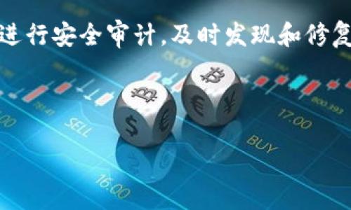  TKC钱包：数字货币新时代的安全保护利器 / 

 guanjianci TKC钱包, 数字货币, 加密钱包, 区块链技术 /guanjianci 

在当今数字经济迅速发展的时代，数字货币的兴起吸引了越来越多的关注。尤其是区块链技术的不断进步，催生出各种各样的加密货币以及相应的存储方式。而TKC钱包作为一款新兴的数字货币钱包，凭借其安全性、便捷性及用户友好界面，成为了众多数字资产持有者的首选。在本文中，我们将详细探讨TKC钱包的功能、优势以及如何使用它进行安全便捷的交易。同时，我们也将分析一些可能涉及的相关问题，帮助更多用户更好地理解和利用TKC钱包。

TKC钱包的基本功能
TKC钱包的第一大功能便是安全存储。作为一种加密钱包，TKC钱包使用了高级的加密技术来保护用户的私钥和数字资产，这降低了被盗或丢失的风险。此外，用户可以通过种子短语或密码来备份和恢复钱包，进一步增强了安全性。

第二大功能是便捷交易。用户可随时随地通过TKC钱包进行数字货币的转账和交易，支持多种主流加密货币的存储与交易，这为用户提供了极大便利。无论你是炒币还是进行小额支付，TKC钱包都能满足你的需求。

第三是用户体验。TKC钱包的界面设计简单明了，容易操作，即使是初学者也能快速上手。此外，TKC钱包还提供了实时的市场数据和交易资讯，让用户能及时把握市场动态，做出更好的投资决策。

TKC钱包的安全性分析
在使用数字货币的过程中，安全性无疑是最重要的一环。TKC钱包在安全性方面采取了一系列措施。首先，钱包内置了多重身份验证系统，用户在进行重要操作时需输入验证信息，降低了恶意攻击的风险。

其次，TKC钱包支持冷存储和热存储的灵活组合。冷存储指将私钥离线保存，而热存储则是私钥在线保存。TKC钱包允许用户根据自身需求选择存储方式，确保在安全与便捷之间达成平衡。

第三，TKC钱包还有防钓鱼机制。通过内置的反钓鱼链接过滤功能，钱包可以自动识别和屏蔽恶意网站，保护用户信息不被泄露。此外，用户还可以通过启用双重认证，进一步提升账户安全性。

如何使用TKC钱包进行交易
使用TKC钱包进行交易是一个简单的过程。首先，用户需下载并安装TKC钱包应用，完成注册后便可以创建钱包。创建钱包时会生成一段私钥，务必妥善保管，避免丢失。

在进行交易时，用户首先需选择要发送的数字货币和金额。输入完毕后，系统会自动生成交易的详细信息。用户需仔细确认，确保所有信息准确无误。确认后，点击发送按钮，交易便会被提交至区块链网络，通常几分钟内便可完成。

此外，TKC钱包还支持扫描二维码进行交易，用户只需对准收款方的二维码，即可快速完成转账。这种方式方便快捷，在实际使用中极大地提高了效率。

可能的相关问题解析

问题一：TKC钱包的备份和恢复机制是什么？
在使用TKC钱包时，备份与恢复是不可忽视的重要环节。首先，在创建钱包时，TKC钱包系统会生成一个种子短语，这个短语是用来恢复钱包的关键。用户需将其妥善保存，切勿随意泄露。

进行备份时，用户可以选择将种子短语录入到纸张上进行物理备份或使用加密软件进行数字备份。这样，即使因手机丢失或损坏导致钱包无法访问，也能通过种子短语恢复访问权限。

一旦需要恢复钱包，用户只需在TKC钱包的恢复界面输入种子短语，系统便会自动生成对应的钱包地址及私钥，用户的资产也会随之恢复。因此，妥善保管种子短语至关重要，用户应定期检查并更新备份方式，确保数据的安全与完整。

问题二：TKC钱包支持哪些加密货币？
TKC钱包支持多种主流加密货币，使用户能够在一个平台上管理不同资产。首先，BTC（比特币）作为最早和最具知名度的加密货币，自然被TKC钱包所支持。此外，ETH（以太坊）作为第二大市值的加密货币，同样得到TKC钱包的青睐。

除了这些主要的加密货币，TKC钱包还支持如BNB（币安币）、USDT（泰达币）、LTC（莱特币）等多种数字资产。这种多样性为用户提供了更大的灵活性和便利性，用户可以根据市场动态随时调整投资组合，从而分散风险。

在选择数字货币时，用户应根据自己的投资需求和市场分析，合理分配资产。此外，建议用户关注TKC钱包的更新动态，及时了解是否支持新兴的加密货币，以便做出灵活的投资决策。

问题三：TKC钱包的手续费如何？
关于TKC钱包的手续费，用户在使用中往往十分关心。一般来说，TKC钱包在进行交易时会收取一笔网络费用，这笔费用主要用于支付区块链网络中的矿工费用。而具体费用根据网络的拥堵状况和所选交易速度而有所不同。

此外，TKC钱包本身可能会根据用户的账户类型或交易量设定不同的服务费用。例如，对于高频交易用户，可能会提供更低的手续费，促进用户在平台上的活跃度。然而，具体的费用标准用户需在使用前仔细阅读相关条款，以避免不必要的损失。

为节省交易费用，建议用户在网络相对不拥堵时进行交易，通常在周末或某些特定时间段交易费用会相对较低。此外，用户也可以选择合适的交易金额，以更好地控制手续费。

问题四：TKC钱包的数据隐私保障如何？
在数字货币的生态中，隐私和安全同样重要。TKC钱包在用户数据保护方面采取了多重措施。首先，TKC钱包使用了高强度的加密算法对用户的敏感数据进行保护，确保用户的交易记录和个人信息无法被未授权的第三方访问。

其次，TKC钱包遵循最少权限原则，用户的信息仅在需要时进行访问，且不进行数据的收集与存储。这种设计不仅增强了用户隐私保护，也减少了数据泄露的可能性。在采取各种保护措施的同时，TKC钱包还会定期进行安全审计，及时发现和修复潜在的安全漏洞。

总之，使用TKC钱包时用户应保持警惕，定期更新账户密码以及保持设备安全，避免不必要的信息泄露。TKC钱包提供的多重安全措施，旨在为用户提供更加安心的交易环境。

综上所述，TKC钱包以其独特的安全性与便利性，正成为数字货币用户的优选工具。在不断发展的数字经济中，借助TKC钱包进行安全管理，有助于用户更好地把握投资机会，实现财富增值。