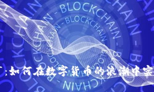 虚拟币大亨：如何在数字货币的浪潮中实现财富自由