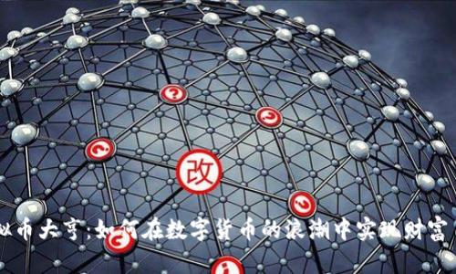 虚拟币大亨：如何在数字货币的浪潮中实现财富自由