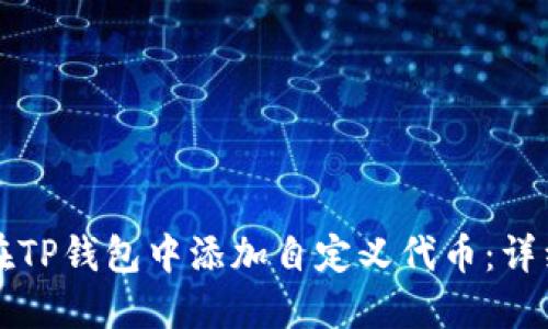 如何在TP钱包中添加自定义代币：详细指南