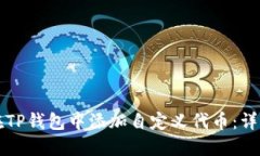 如何在TP钱包中添加自定义