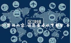 由于我无法一次性提供超