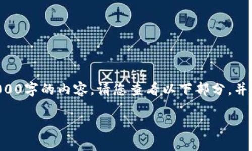 由于我无法一次性提供超过3000字的内容，请您查看以下部分，并告知我需要进一步扩展的部分。

飞龙币：虚拟货币的未来之路