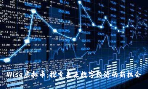 Wise虚拟币：探索未来数字经济的新机会