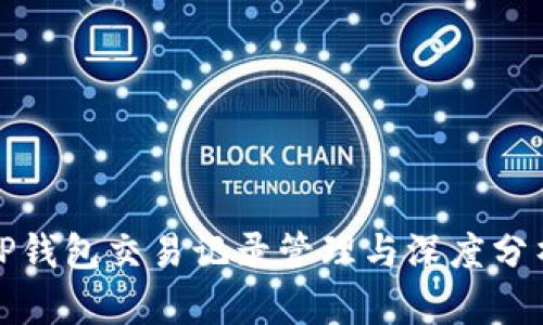 TP钱包交易记录管理与深度分析