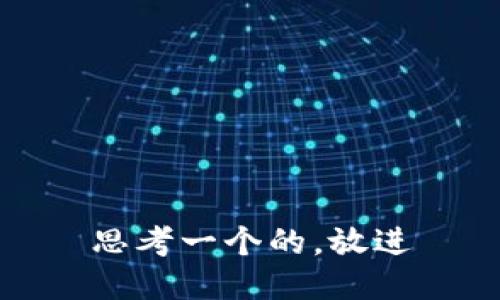 思考一个的，放进