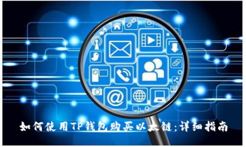 如何使用TP钱包购买以太链：详细指南