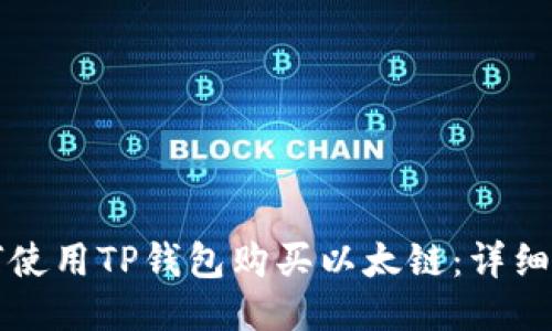 如何使用TP钱包购买以太链：详细指南
