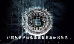 TP钱包资产被盗原因解析及