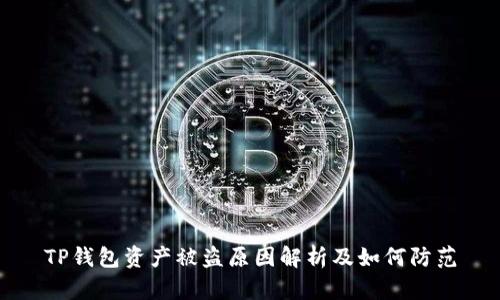 TP钱包资产被盗原因解析及如何防范