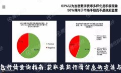   TP钱包行情查询指南：获