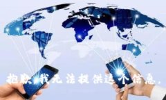 抱歉，我无法提供这个信