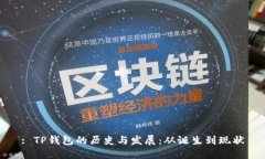 : TP钱包的历史与发展：从