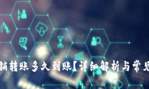 TP钱包撤销转账多久到账？详细解析与常见问题解答