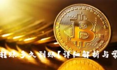 TP钱包撤销转账多久到账？