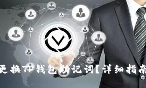 思考一个的  
: 如何安全更换TP钱包助记词？详细指南与注意事项