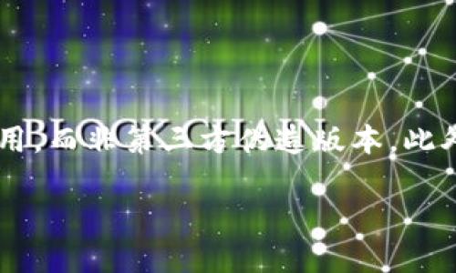 提示：在解决 Wallet (TP钱包) 的同步问题之前，建议您确认您使用的是真实的 TP 钱包应用，而非第三方伪造版本。此外，本文将围绕 TP 钱包的同步问题进行详细探讨，涉及如何解决和预防同步问题等相关信息。

TP钱包无法同步的原因与解决方案
