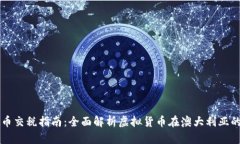 澳洲虚拟币交税指南：全