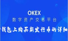 在TP钱包上购买新发行币的