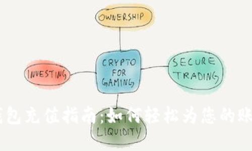 UPay钱包充值指南：如何轻松为您的账户充值