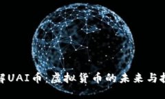 深入了解UAI币：虚拟货币