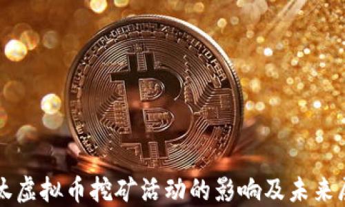 
淘汰虚拟币挖矿活动的影响及未来展望