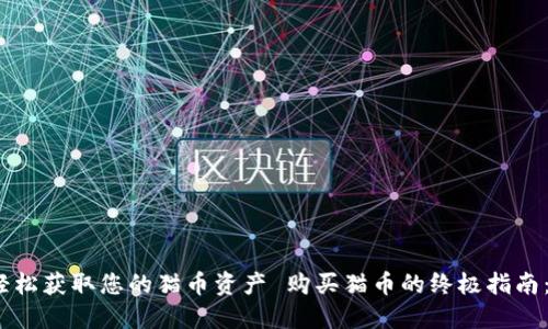 购买猫币的终极指南：通过TP钱包轻松获取您的猫币资产 购买猫币的终极指南：通过TP钱包轻松获取您的猫币资产