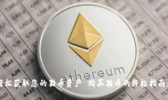 购买猫币的终极指南：通