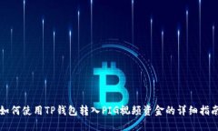 如何使用TP钱包转入PIG视频