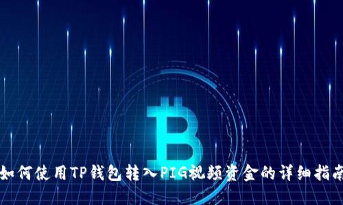 如何使用TP钱包转入PIG视频资金的详细指南