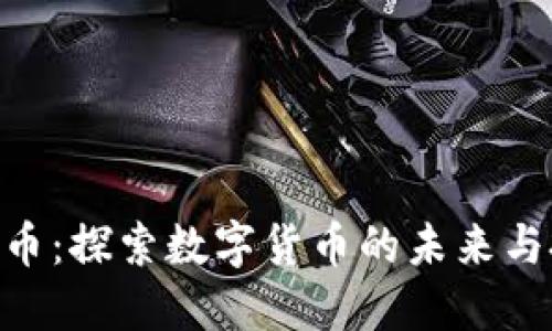 AEX虚拟币：探索数字货币的未来与投资机会