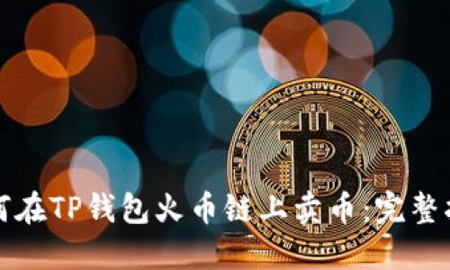 如何在TP钱包火币链上卖币：完整指南
