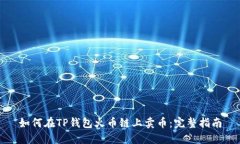 如何在TP钱包火币链上卖币