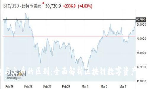 TP钱包与火币的区别：全面解析区块链数字资产管理工具