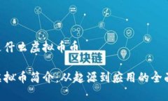 SOP是什么虚拟币币SOP虚拟