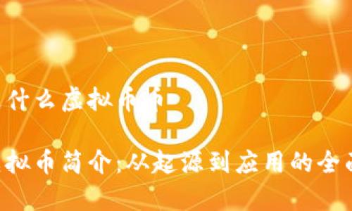 SOP是什么虚拟币币

SOP虚拟币简介：从起源到应用的全面解析