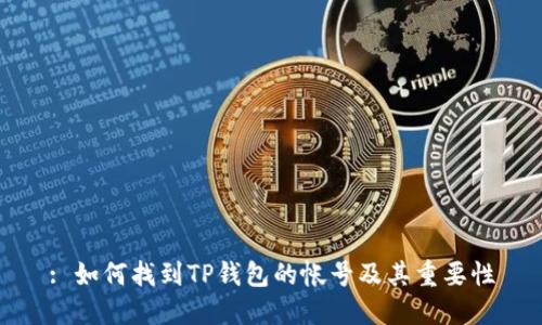 : 如何找到TP钱包的帐号及其重要性