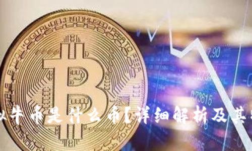 虚拟牛币是什么币？详细解析及其特性