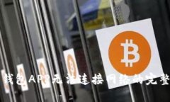 解决钱包APP无法连接网络