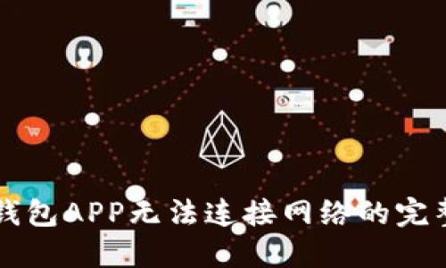 解决钱包APP无法连接网络的完整指南