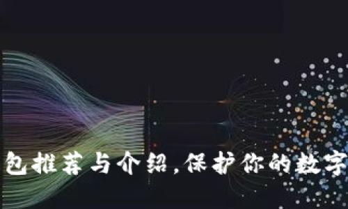 十大冷钱包推荐与介绍，保护你的数字资产安全