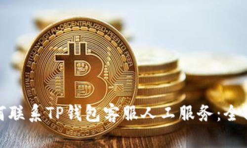 : 如何联系TP钱包客服人工服务：全面指南