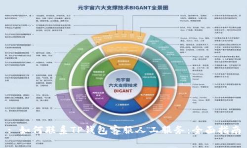 : 如何联系TP钱包客服人工服务：全面指南