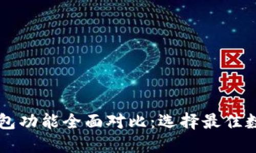 虚拟币数字钱包功能全面对比：选择最佳数字钱包的指南